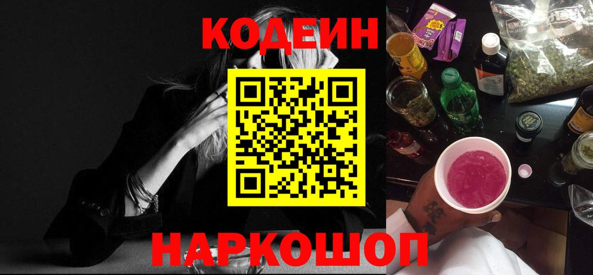 Кодеин Purple Drank  Вход с VPN  Кодеин напиток Lean (лин)  Нерюнгри 